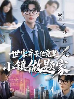 世家弃子他竟是小镇做题家高清播放