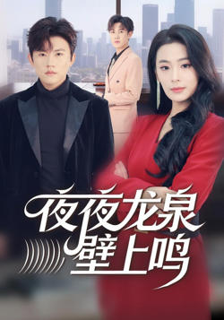 夜夜龙泉壁上鸣在线观看