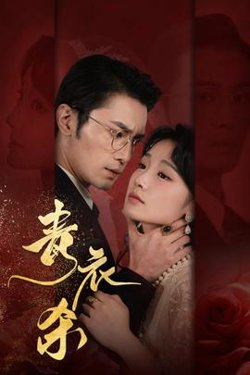 青衣杀高清播放