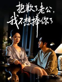 抱歉了老公，我不想捧你了高清播放