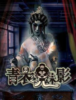 青衣魅影在线观看