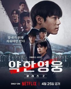 弱美男英雄 第二季高清播放