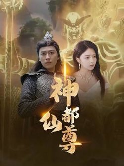 神都仙尊在线观看