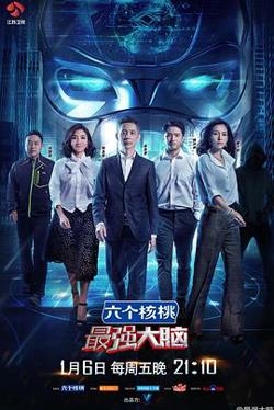 最强大脑第四季在线观看