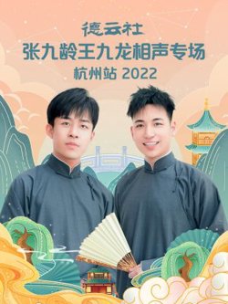 德云社张九龄王九龙相声专场杭州站2022高清播放