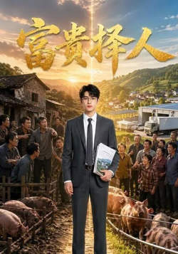 富贵择人高清播放