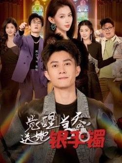 觉醒当天，送她银手镯在线观看