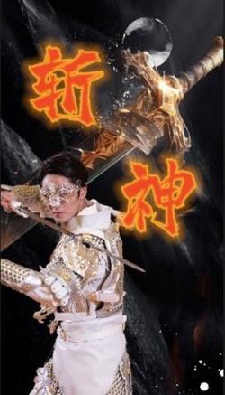 新斩神在线观看