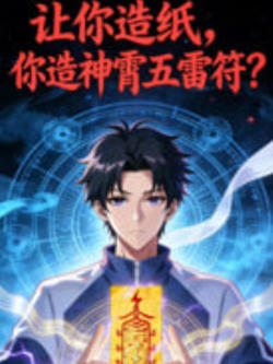 让你造纸，你造神霄五雷符？高清播放
