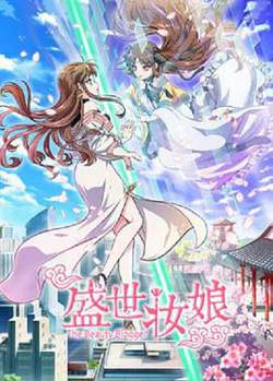 盛世妆娘高清播放