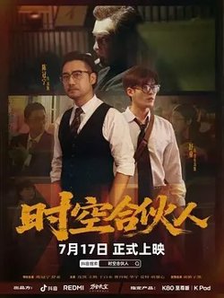 时空合伙人高清播放