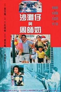 沙滩仔与周师奶国语高清播放