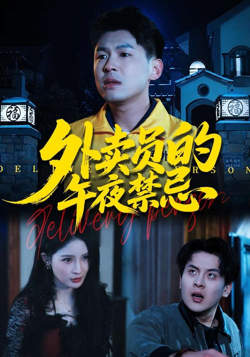 外卖员的午夜禁忌