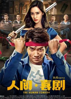 人间·喜剧高清播放