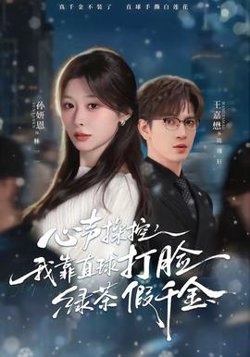 心声操控，我靠直球打脸绿茶假千金在线观看