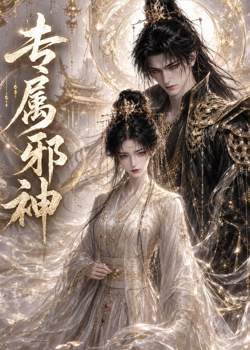 专属邪神高清播放