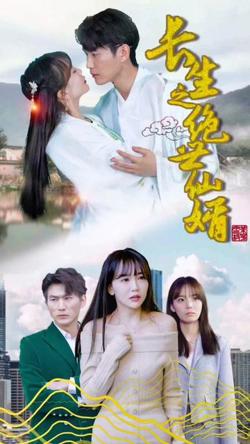 长生之绝世仙婿在线观看