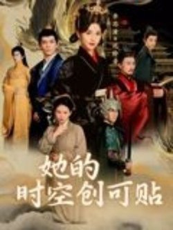 她的时空创可贴高清播放