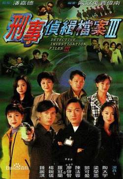刑事侦缉档案3高清播放