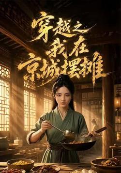 穿越之我在京城摆摊在线观看