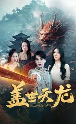 盖世天龙高清播放