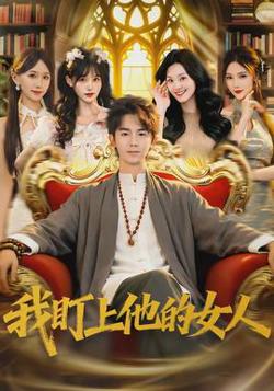 我盯上他的女人