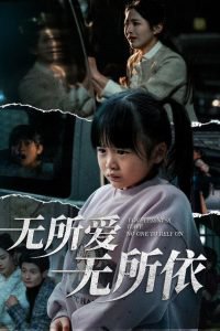 无所爱无所依高清播放