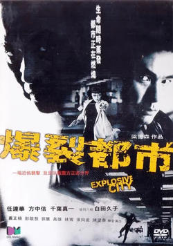 爆裂都市 2004