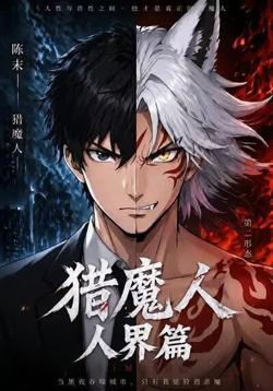 猎魔人：人界篇高清播放