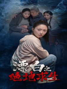 漂白之绝地求生在线观看