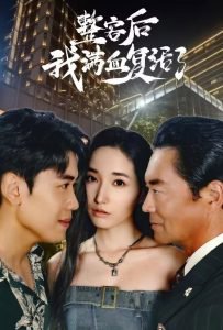 整容后我满血复活了在线观看