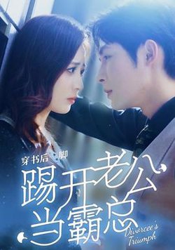穿书后一脚踢开老公当霸总在线观看