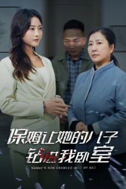 保姆让她的儿子钻进我卧室高清播放