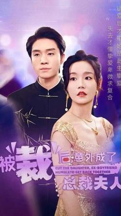 被裁后，意外成了总裁夫人在线观看