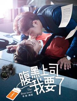 腹黑上司我要了在线观看