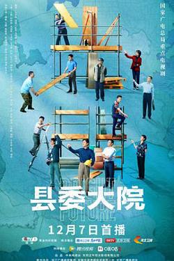 县委大院高清播放