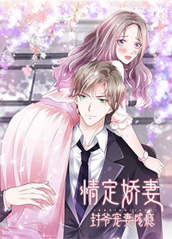 情定娇妻：封爷宠妻成瘾在线观看