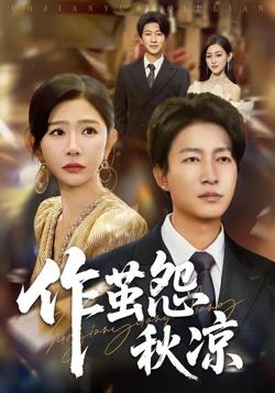 自此山水不相逢（作茧怨秋凉）在线观看
