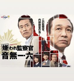 被讨厌的监察官 音无一六在线观看