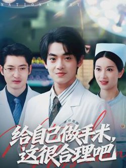 给自己做手术，这很合理吧高清播放