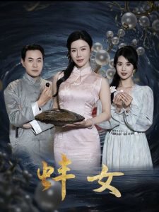 蚌女高清播放