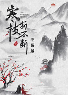 寒枝折不断电影版在线观看