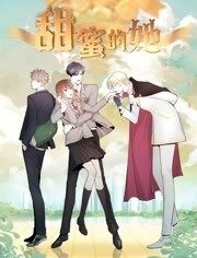 动态漫画·甜蜜的她高清播放