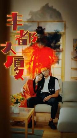 丰都大厦高清播放