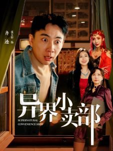异界小卖部在线观看