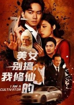 美女别搞，我修仙的（开局无敌被美女破功）高清播放