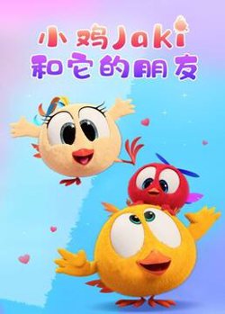 小鸡Jaki和它的朋友高清播放