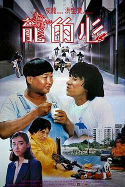 龙的心在线观看