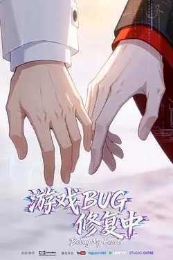 游戏BUG修复中在线观看