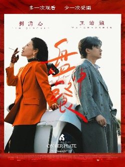 盘中餐高清播放